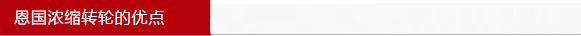 濃縮轉(zhuǎn)輪優(yōu)點(diǎn).jpg