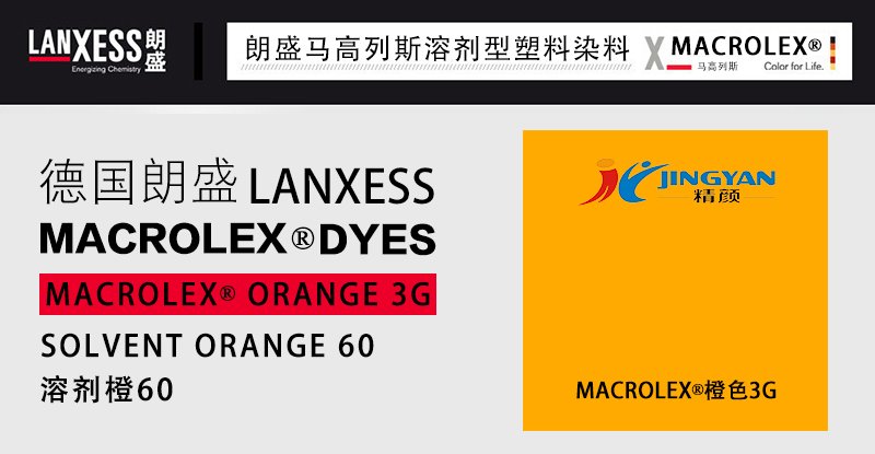 朗盛LANXESS MACROLEX橙3G硬膠塑料染料