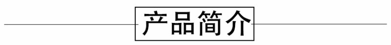 產(chǎn)品簡(jiǎn)介.jpg