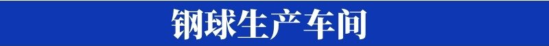 設(shè)計(jì)塢-鋼球生產(chǎn)車間.jpg