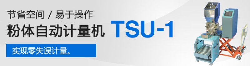 自動粉末稱重機TSU-1