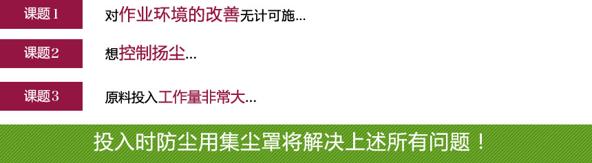 用于粉塵控制的引入罩將解決這樣的問題