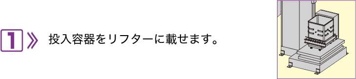 1.將輸入容器放在升降機上。