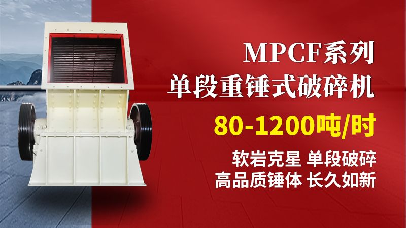 MPCF系列單段重錘式破碎機(jī)