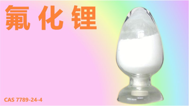 氟化鋰 1.png