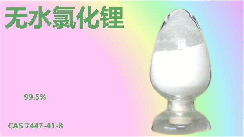 無水氯化鋰2.png