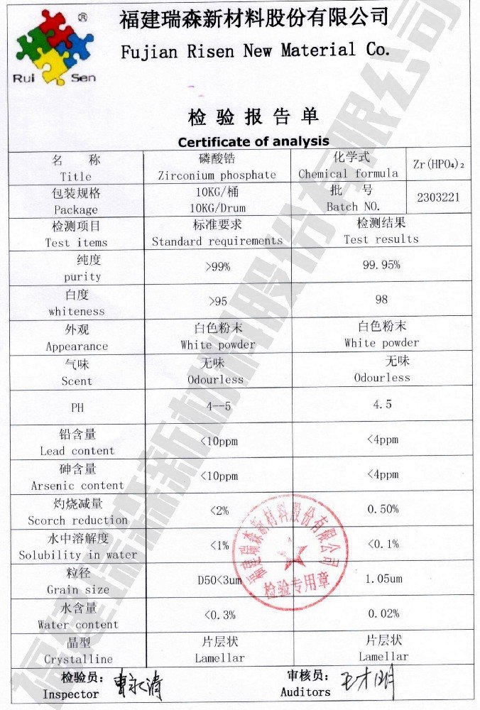 片層狀磷酸鋯產品檢驗報告單