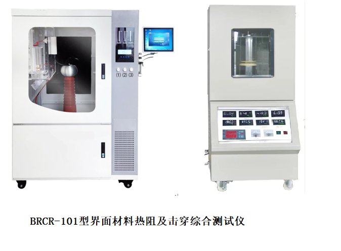 BRCR-101型界面材料熱阻導熱及擊穿綜合測試儀.png